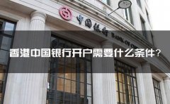香港中国银行开户需要什么条件？