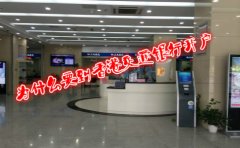 为什么要到香港交通银行开户