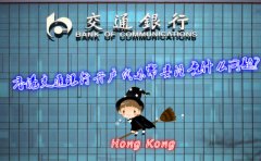 香港交通银行开户代办需要注意什么问题？