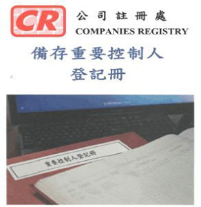 备存重要控制人登记册