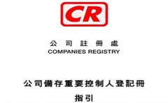 香港公司备存重要控制人登记册新政策问与答