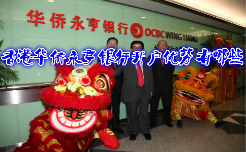 香港华侨永亨银行开户优势有哪些