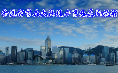 香港公司在大陆设办事处最新流程