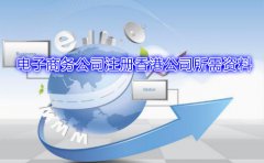 电子商务公司注册香港公司所需资料