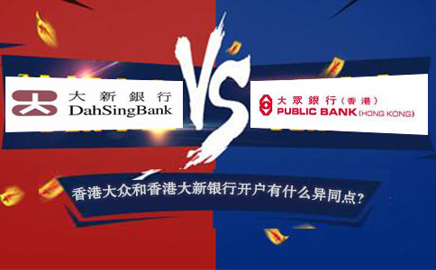 香港大众银行开户和香港大新银行开户有什么异同点