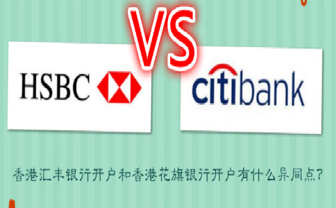 香港汇丰银行开户和香港花旗银行开户有什么异同点？
