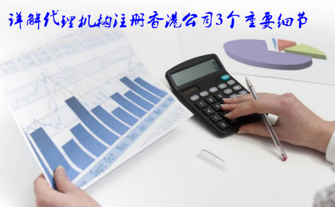 详解代理机构注册香港公司3个重要细节