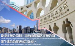 香港注册公司和上海自由贸易区注册公司哪个适合外贸企业？