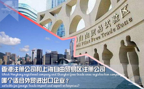 香港注册公司和上海自由贸易区注册公司