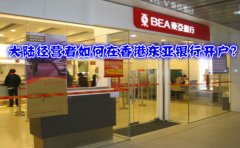 大陆经营者如何在香港东亚银行开户？