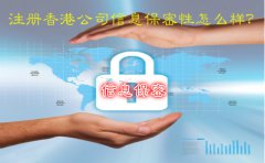 注册香港公司信息保密性怎么样？