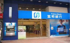 如何办理台湾富邦银行账户？