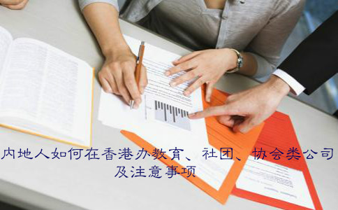内地人如何在香港办教育社团协会类公司及注意事项