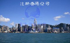 2018注册香港有限公司规定及费用
