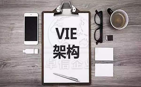 搭建VIE架构为什么要注册香港公司