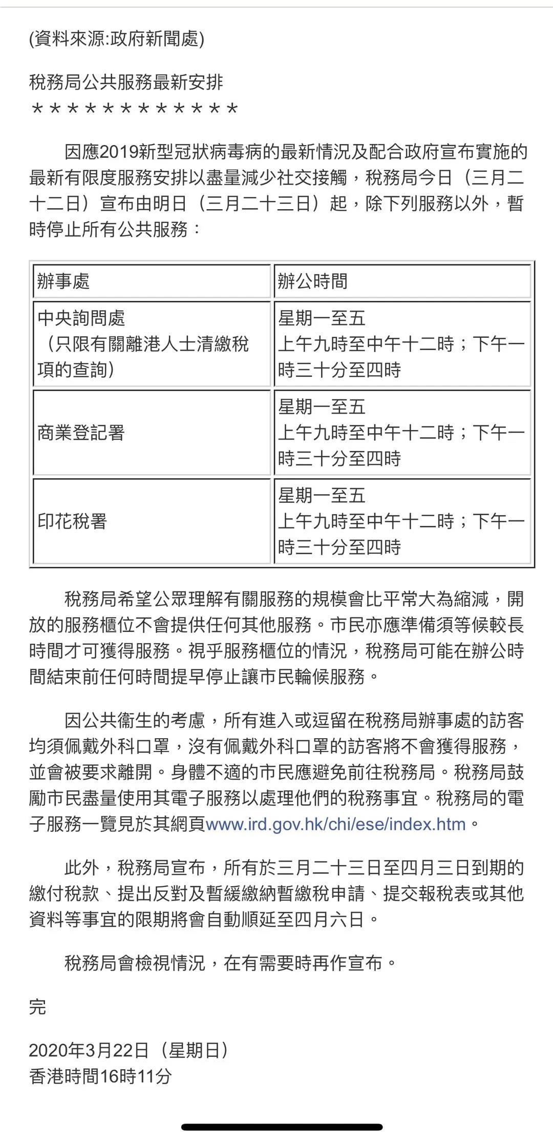 香港公司注册处与税务局公共服务公告