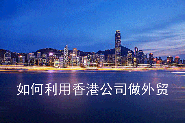 什么是KYC尽职调查 怎样利用香港公司做外贸