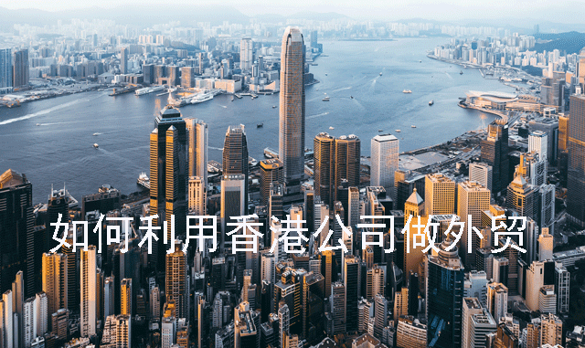 香港公司注册费用要多少 如何利用香港公司做外贸