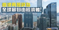 还是那个香港！连续26年登顶全球最自由经济体！