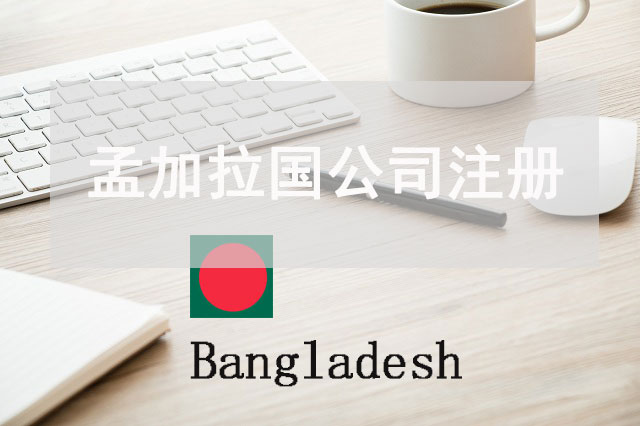 孟加拉国公司注册