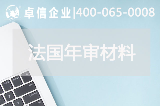 法国公司年审需要哪些材料