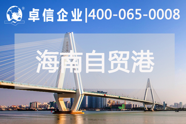 海南自贸港