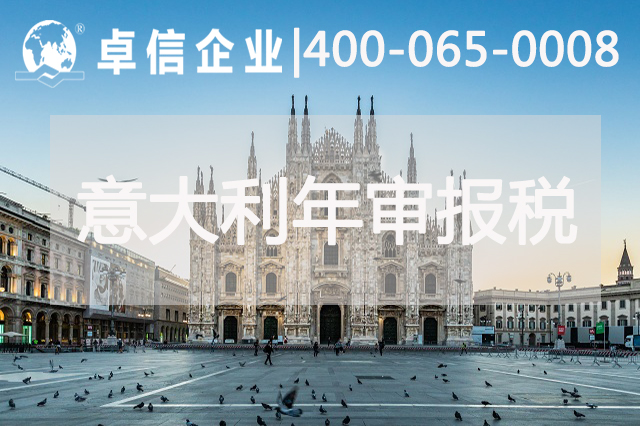 意大利公司税务申报流程解读