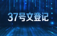 哪些人需要37号文登记 37号文登记需要哪些资料