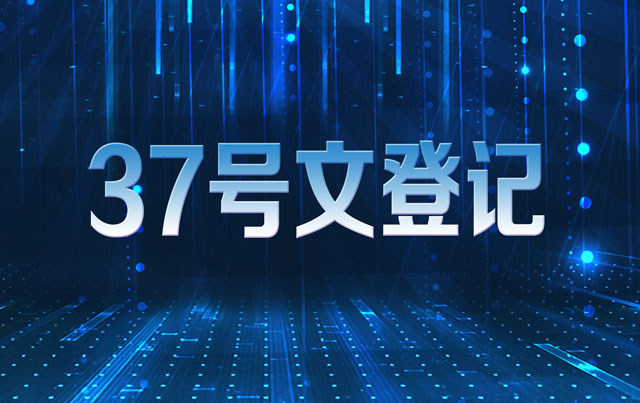 哪些人需要37号文登记 37号文登记需要哪些资料