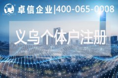 注册义乌个体户执照和公司营业执照有什么区别