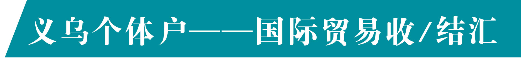 义乌个体户收汇结汇