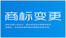 注册商标变更