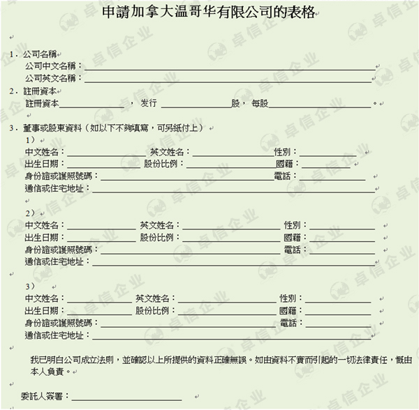 申请加拿大公司注册