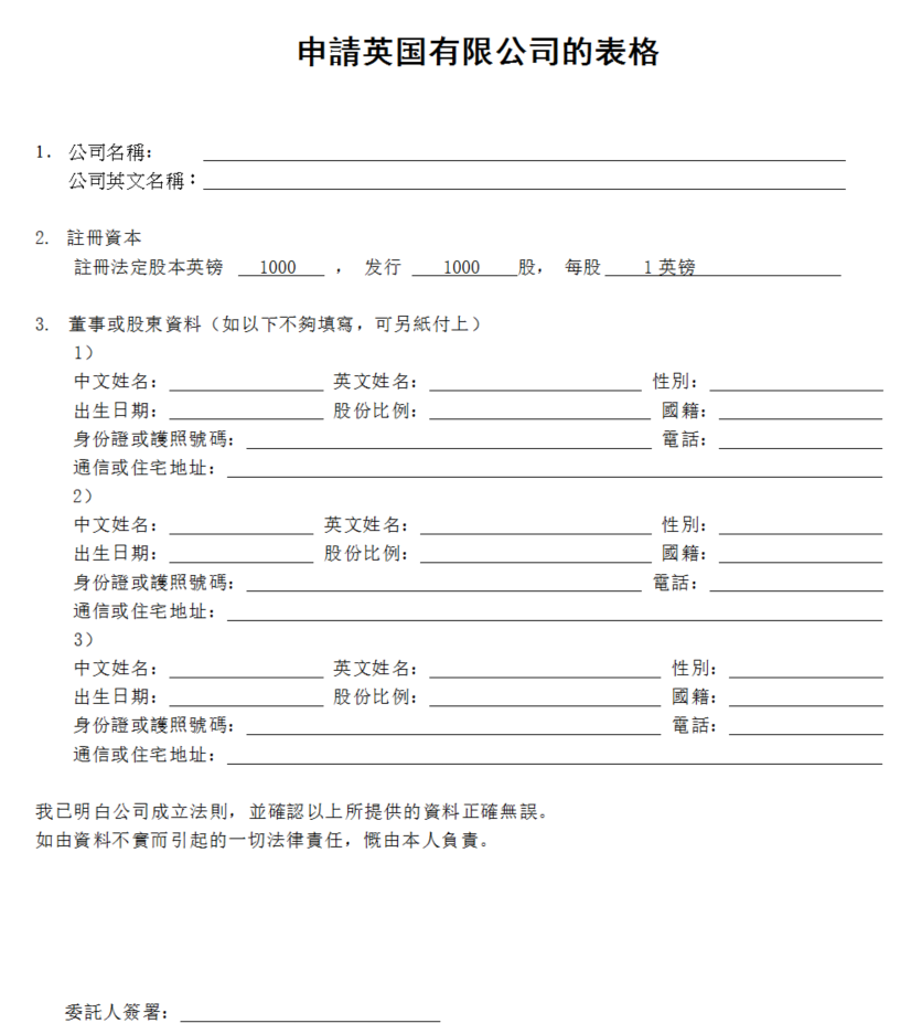 英国公司注册申请表