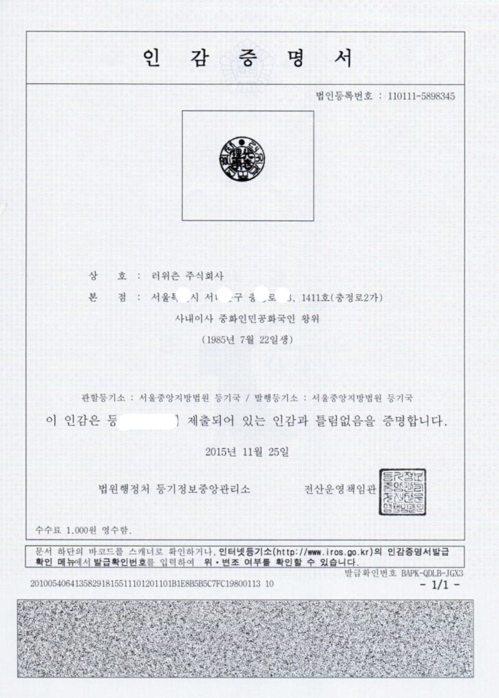韩国公司印章证明