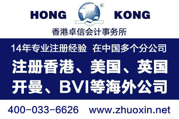 卓信注册香港公司攻略