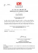 香港公司更名后的更名证书时间如何体现