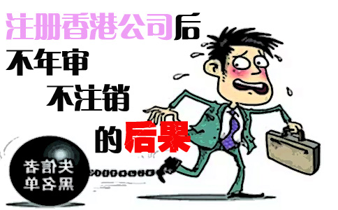 注册香港公司后不年审也不注销的后果