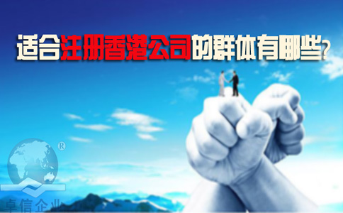 适合注册香港公司的群体有哪些
