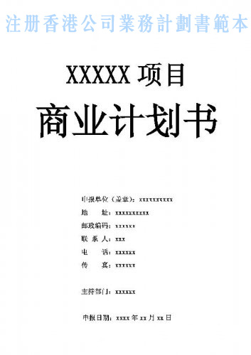 什么是注册香港公司业务计划书