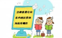 注册香港公司在内地运营的坏处