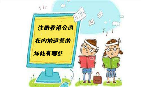 注册香港公司在内地运营的坏处