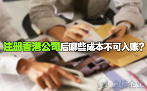 注册香港公司后哪些成本不可入账