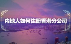 内地人如何注册香港分公司