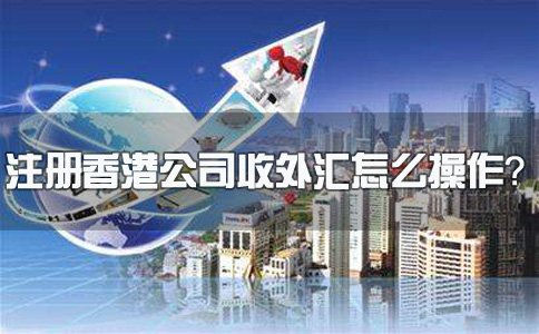 注册香港公司收外汇