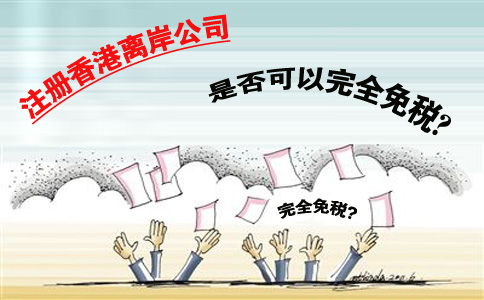 注册香港离岸公司是否可以完全免税