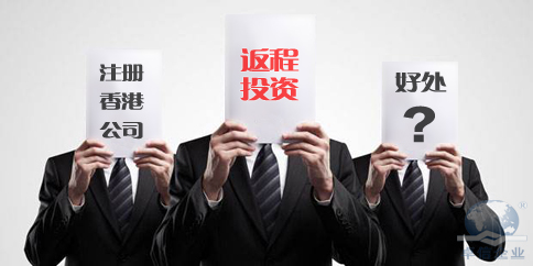 注册香港公司做返程投资的好处