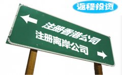 返程投资选择注册香港公司好还是离岸公司？