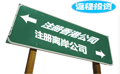 返程投资选择注册香港公司好还是离岸公司