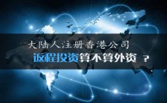 大陆人注册香港公司返程投资算不算外资